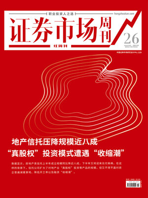 cover image of 地产信托压降规模近八成 证券市场红周刊2022年26期